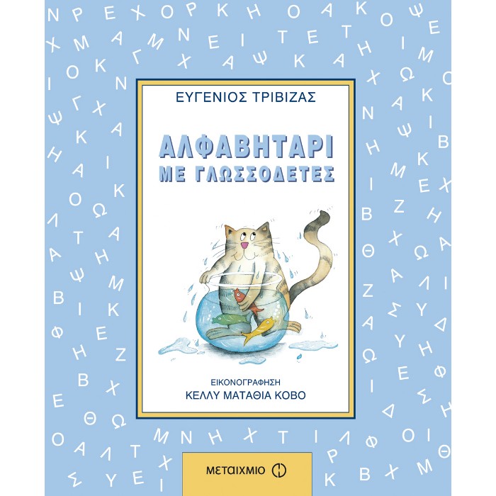 Αλφαβητάρι Με Γλωσσοδέτες
