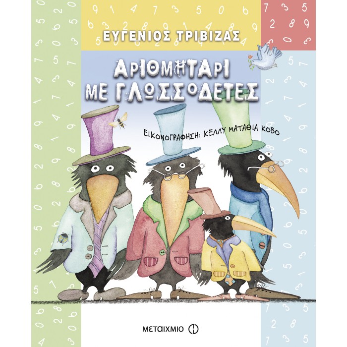 Αριθμητάρι Με Γλωσσοδέτες