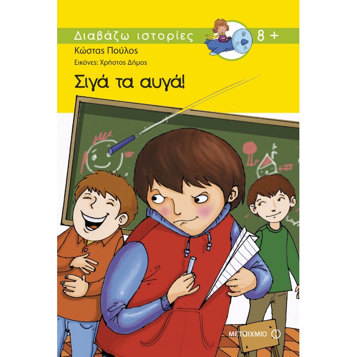 Σιγά Τα Αυγά!