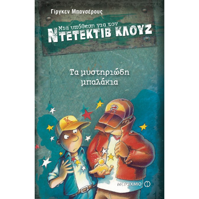 Μια Υπόθεση Για Τον Ντετέκτιβ Κλουζ 13 - Τα Μυστηριώδη Μπαλάκια