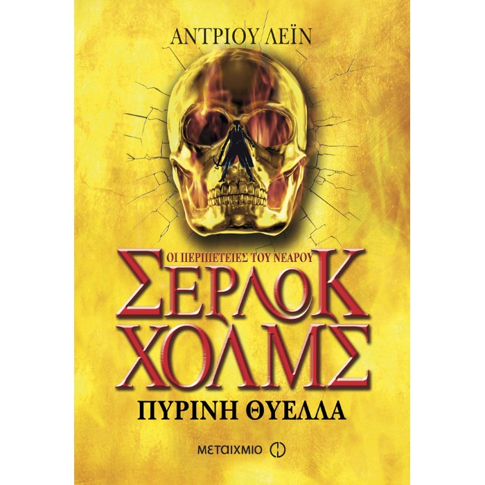 Πύρινη Θύελλα