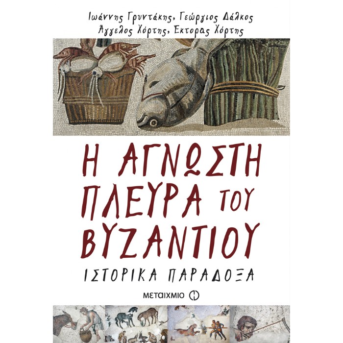 Η Άγνωστη Πλευρά Του Βυζαντίου