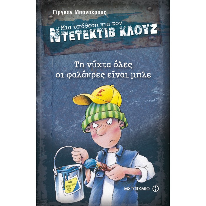 Μια Υπόθεση Για Τον Ντετέκτιβ Κλουζ 15 - Τη Νύχτα Όλες Οι Φαλάκρες Είναι Μπλε