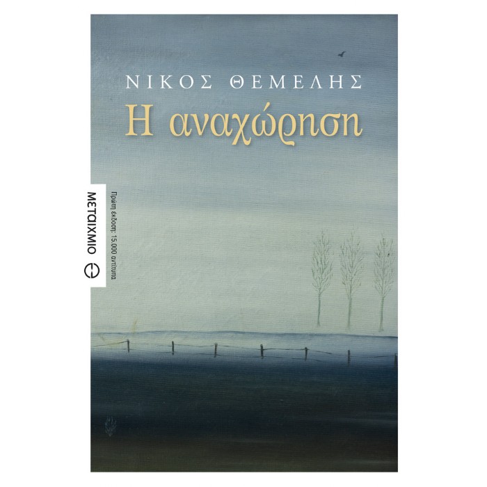 Η Αναχώρηση