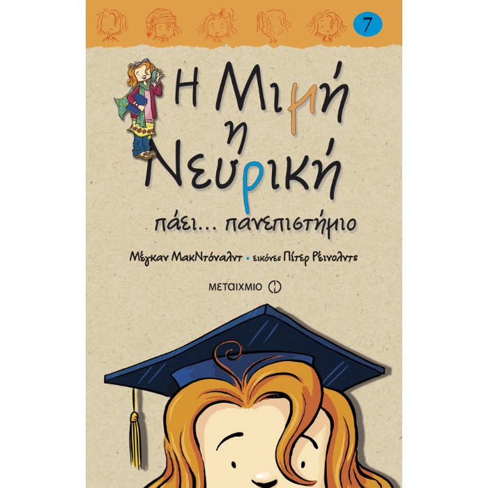 Η Μιμή Η Νευρική Πάει… Πανεπιστήμιο
