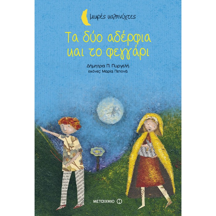 Τα Δύο Αδέρφια Και Το Φεγγάρι