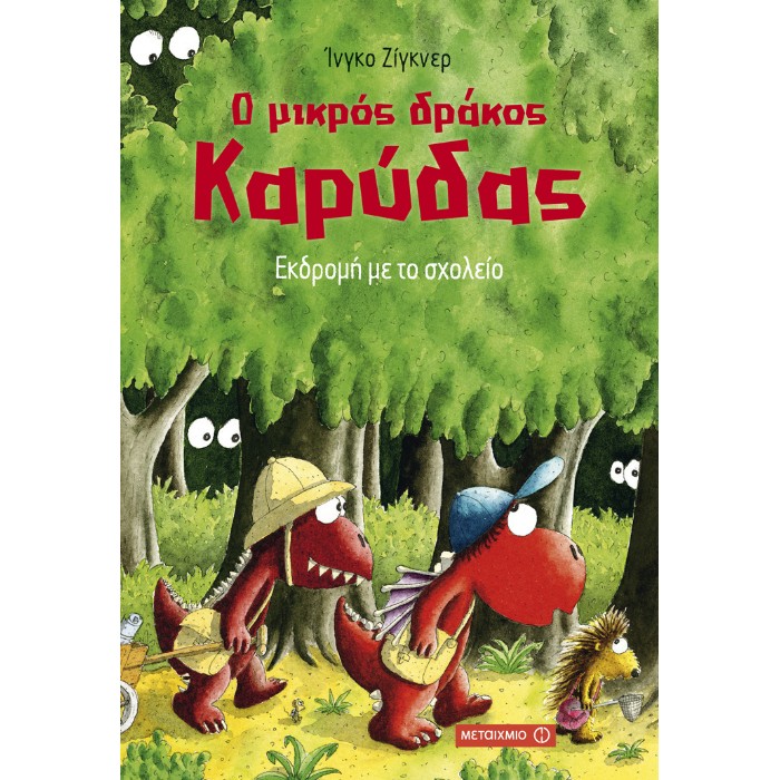 Ο Μικρός Δράκος Καρύδας - Εκδρομή Με Το Σχολείο
