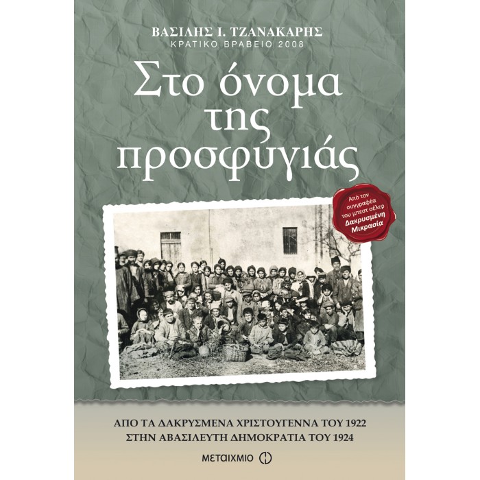 Στο Όνομα Της Προσφυγιάς