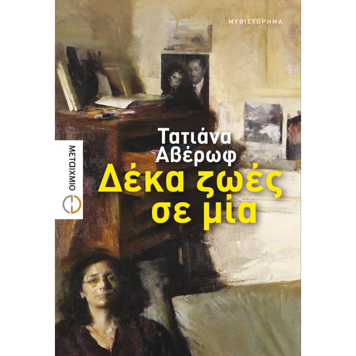 Δέκα Ζωές Σε Μία