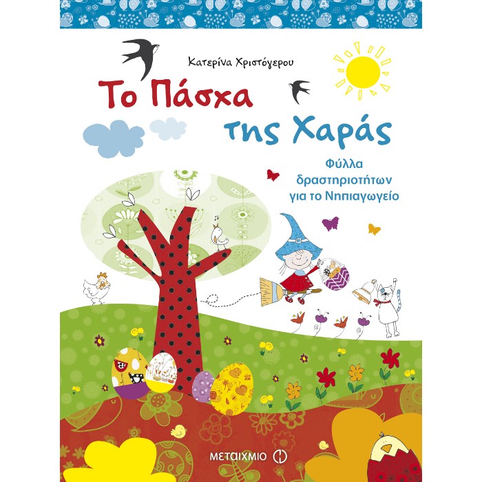 Το Πάσχα Της Χαράς