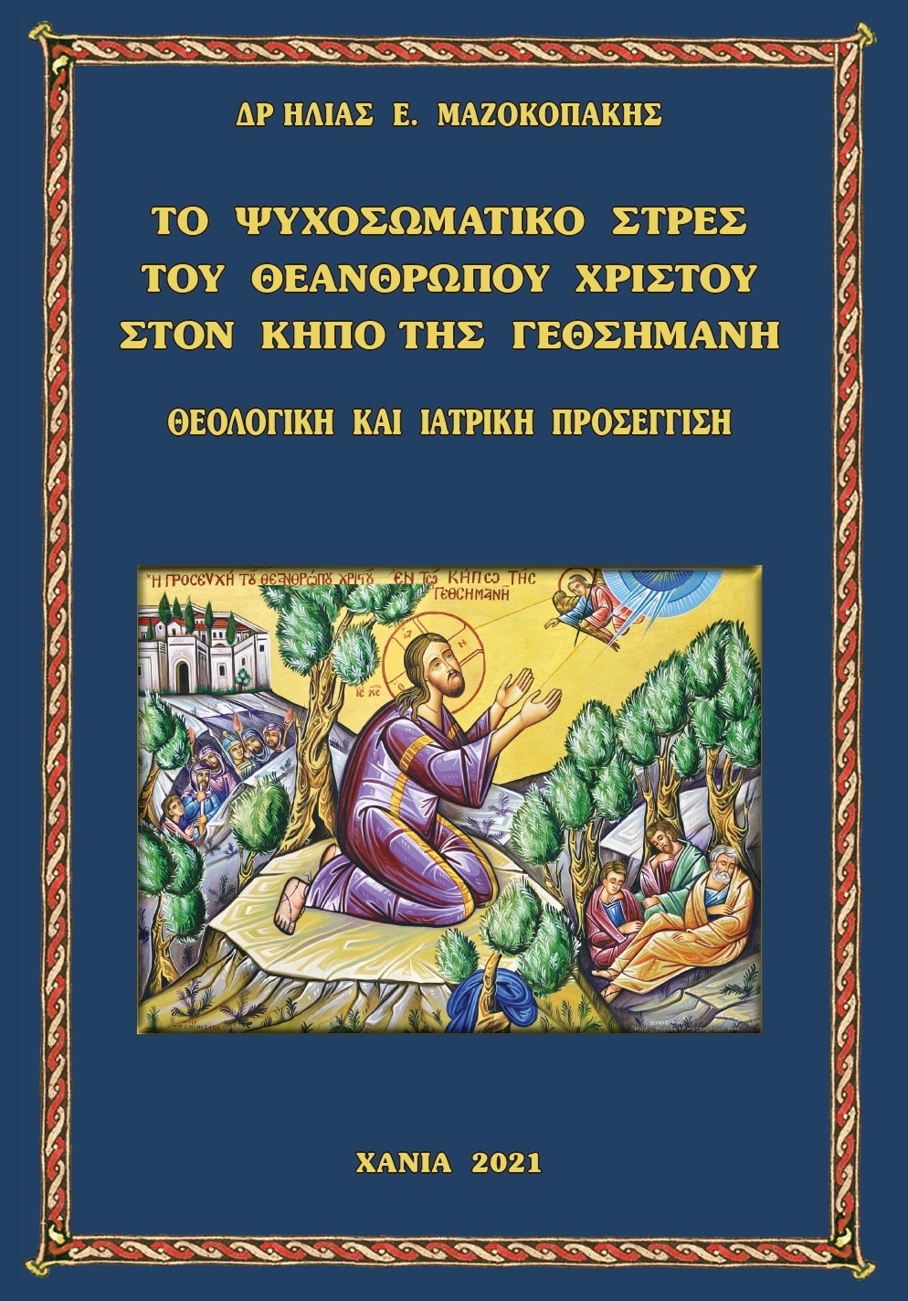 Τ? ΨΥΧΟΣΩΜΑΤΙΚ? ΣΤΡ?Σ ΤΟ? ΘΕΑΝΘΡΩΠΟΥ ΧΡΙΣΤΟ? ΣΤ?Ν Κ?ΠΟ Τ?Σ ΓΕΘΣΗΜΑΝ?. ΘΕΟΛΟΓΙΚ? ΚΑ? ?ΑΤΡΙΚ? ΠΡΟΣΕΓΓΙΣΗ.