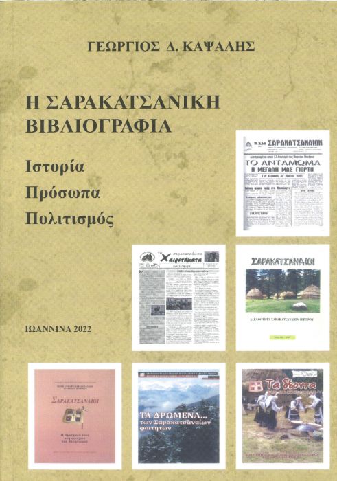 Η ΣΑΡΑΚΑΤΣΑΝΙΚΗ ΒΙΒΛΙΟΓΡΑΦΙΑ