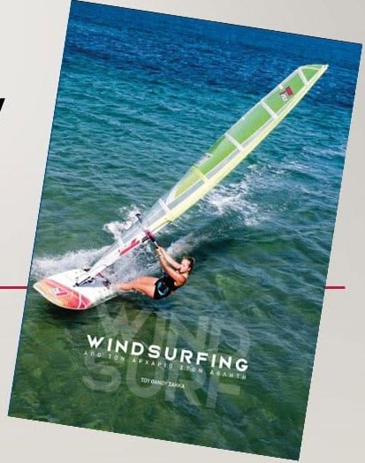 WINDSURFING: ΑΠΟ ΤΟΝ ΑΡΧΑΡΙΟ ΣΤΟΝ ΑΘΛΗΤΗ