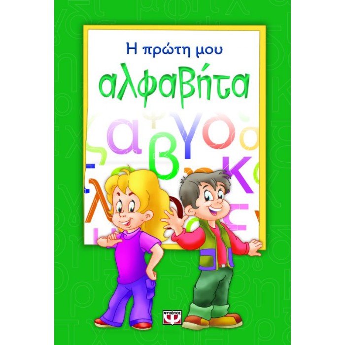 Η Πρώτη Μου Αλφαβήτα