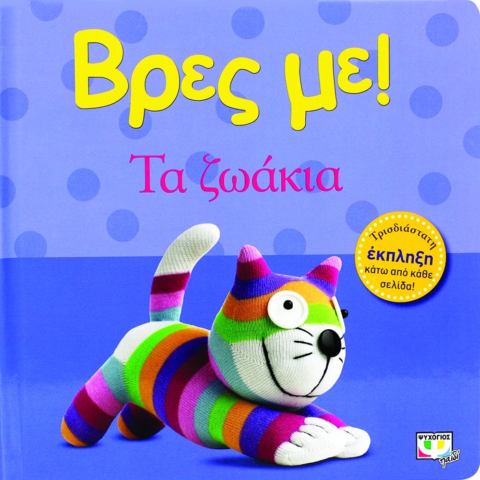 Βρες Με! Τα Ζωάκια