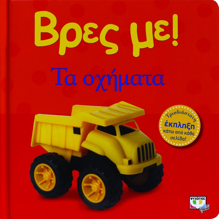 Βρες Με! Τα Οχήματα