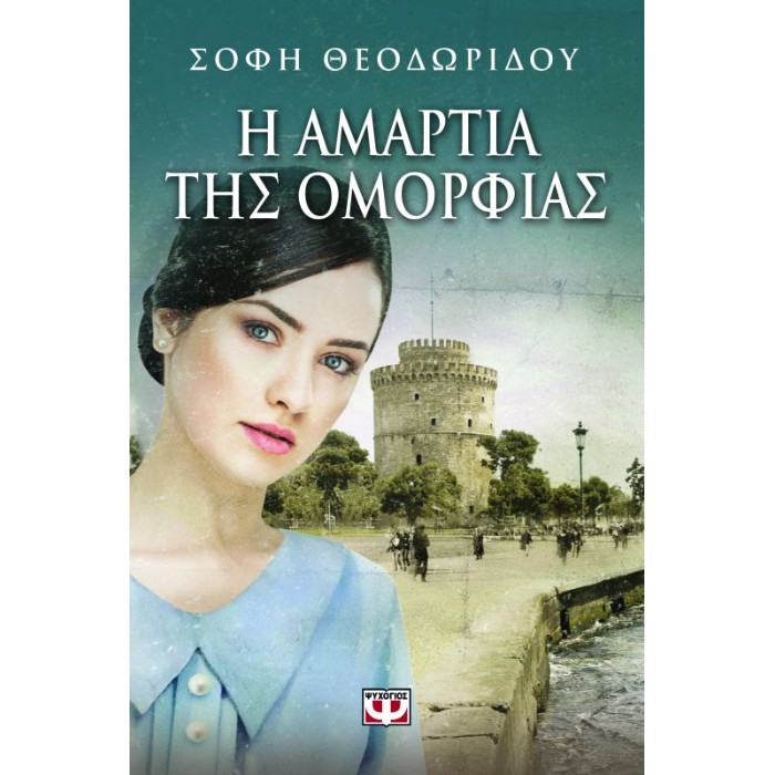Η Αμαρτία Της Ομορφιάς