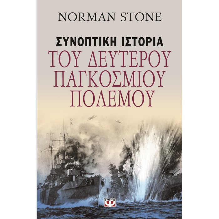 Συνοπτική Ιστορία Του Δευτέρου Παγκοσμίου Πολέμου