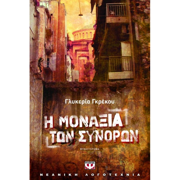 Η Μοναξιά Των Συνόρων