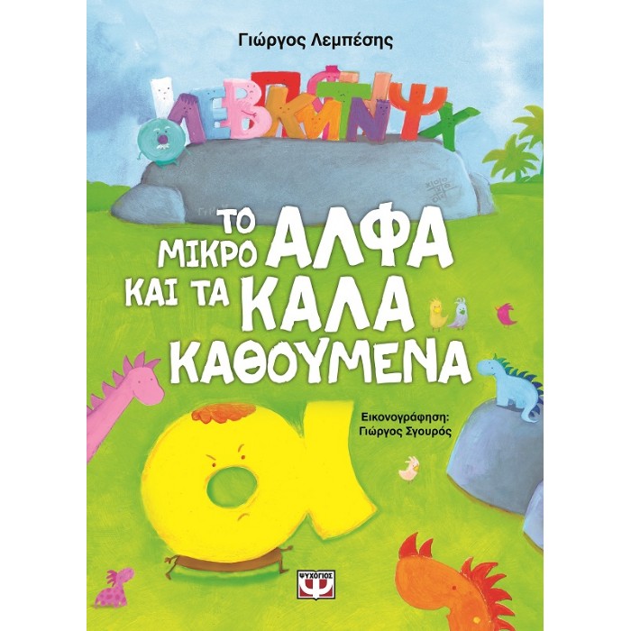 Το Μικρό Άλφα Και Τα Καλά Καθούμενα