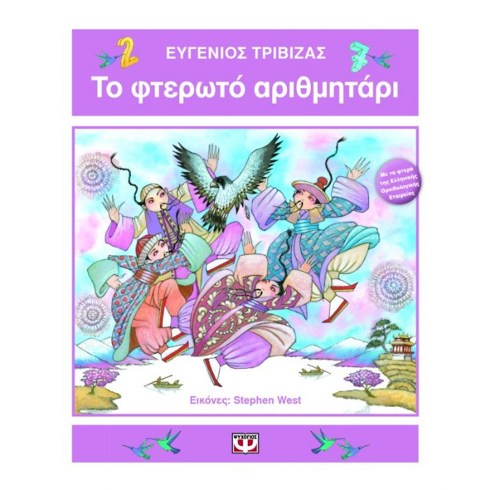Το Φτερωτό Αριθμητάρι