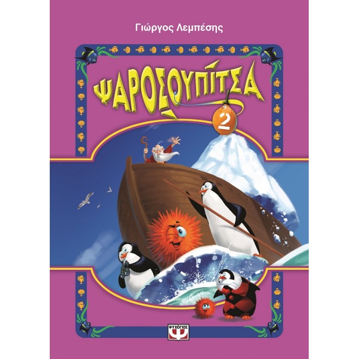 Ψαροσουπίτσα 2