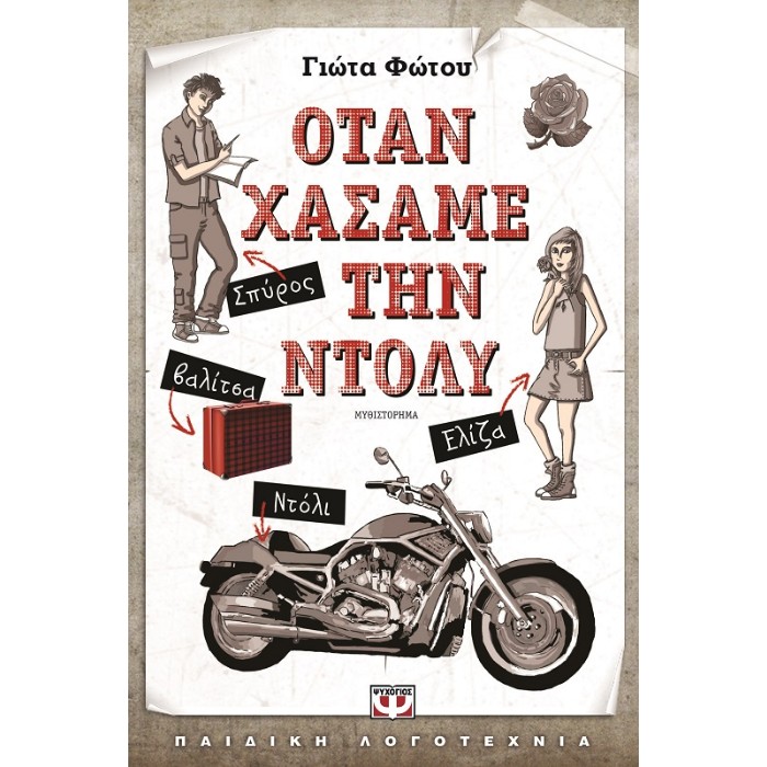 Όταν Χάσαμε Την Ντόλυ