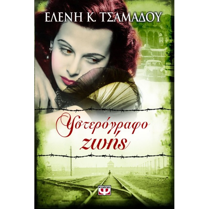 Υστερόγραφο Ζωής