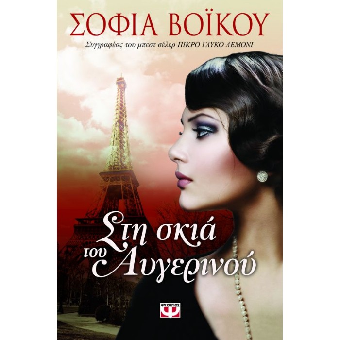 Στη Σκια Του Αυγερινού