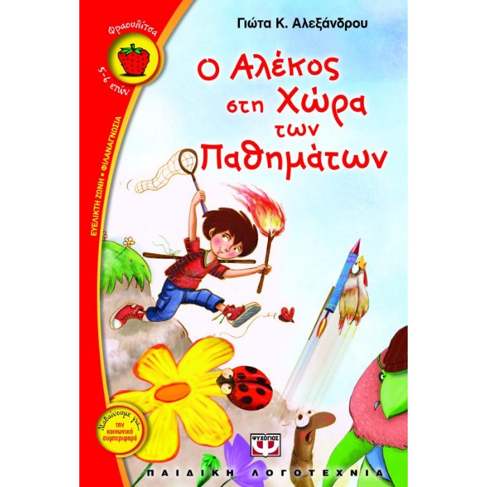 Ο Αλέκος Στη Χώρα Των Παθημάτων