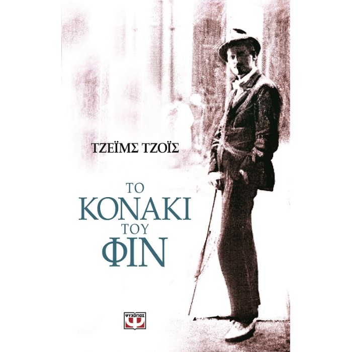 Το Κονάκι Του Φιν