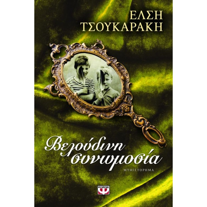 Βελούδινη Συνωμοσία