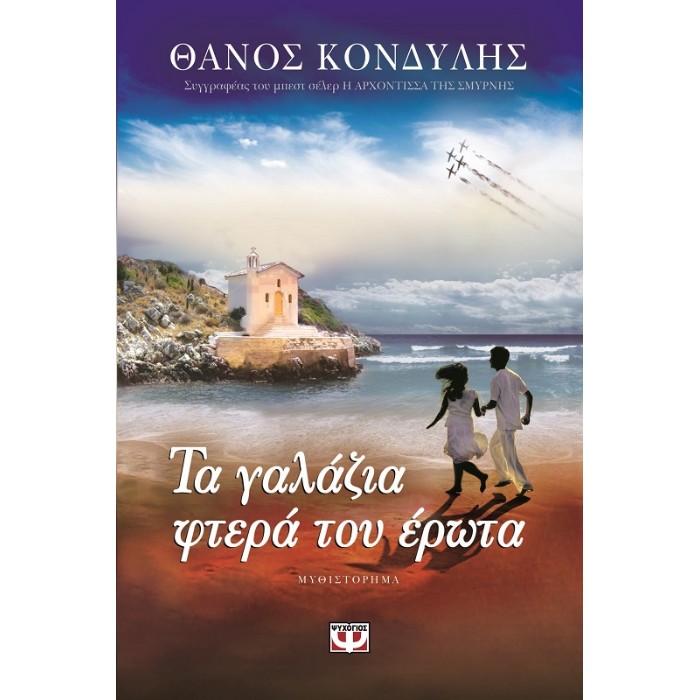 Τα Γαλάζια Φτερά Του Έρωτα