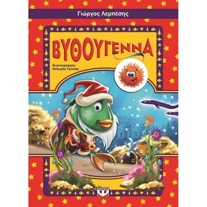 Βυθούγεννα