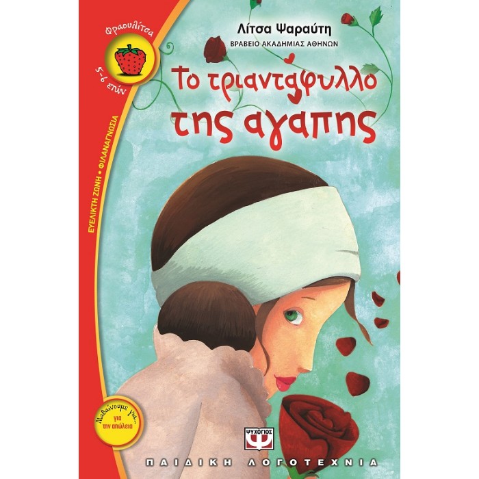 Το Τριαντάφυλλο Της Αγάπης