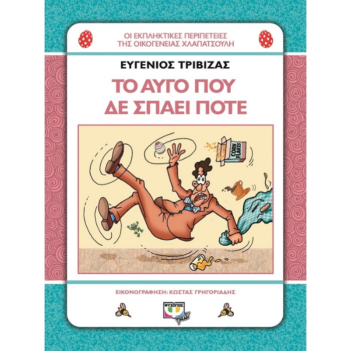 Χλαπατσούληδες - Το Αυγό Που Δε Σπάει Ποτέ