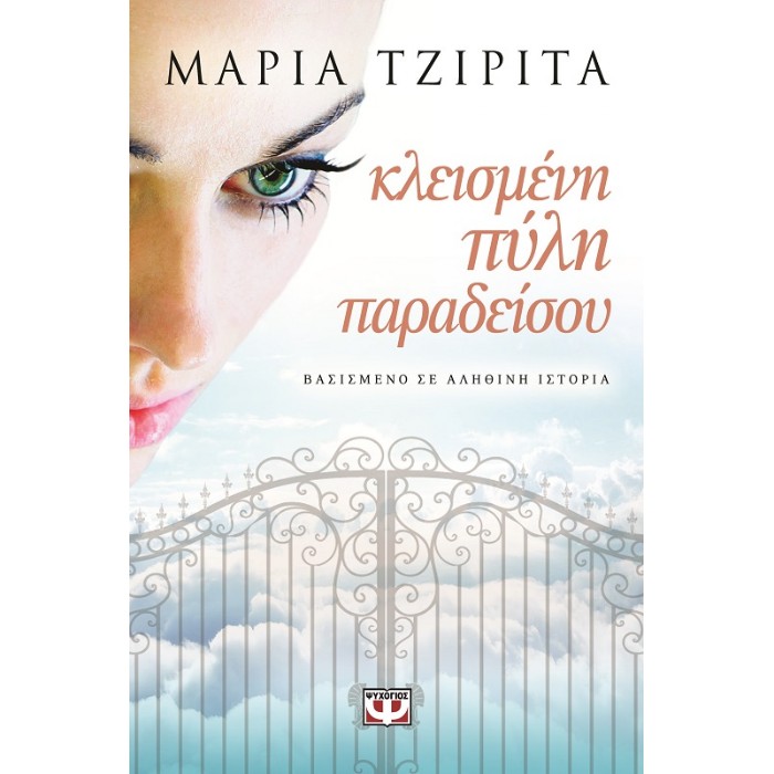 Κλεισμένη Πύλη Παραδείσου