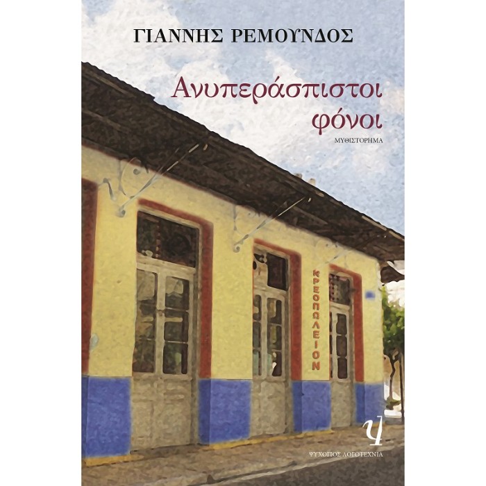 Ανυπεράσπιστοι Φόνοι