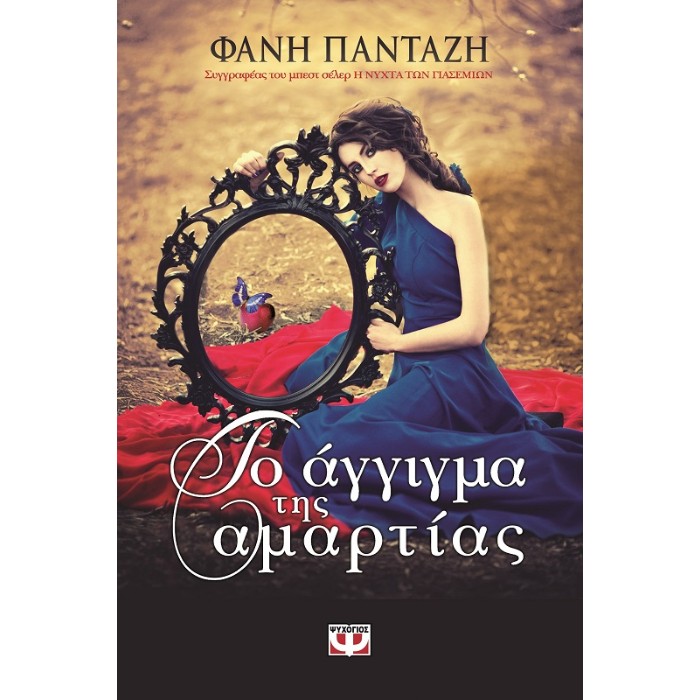 Το Άγγιγμα Της Αμαρτίας