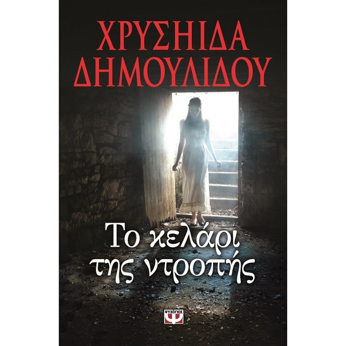 Το Κελάρι Της Ντροπής