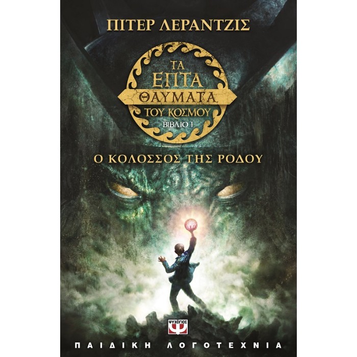 Τα Επτά Θαύματα Του Κόσμου 1: Ο Κολοσσός Της Ρόδου