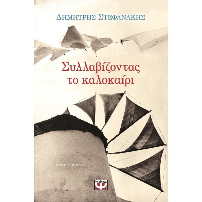 Συλλαβίζοντας Το Καλοκαίρι