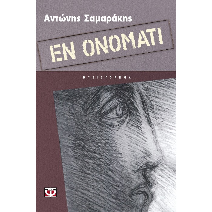 Εν Ονόματι