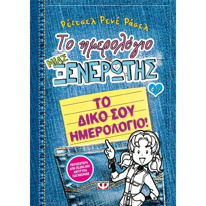 Το Ημερολόγιο Μιας Ξενέρωτης 6 1/2 - Το Δικό Σου Ημερολόγιο