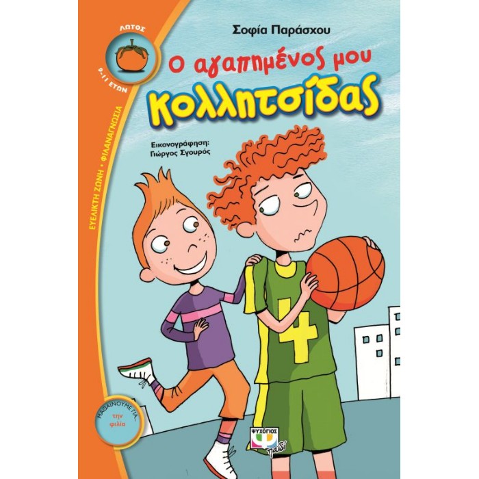 Ο Αγαπημένος Μου Κολλητσίδας