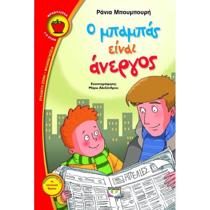 Ο Μπαμπάς Είναι Άνεργος