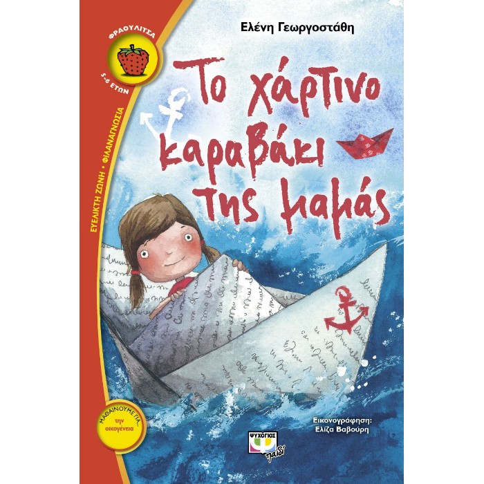 Το Χάρτινο Καραβάκι Της Μαμάς