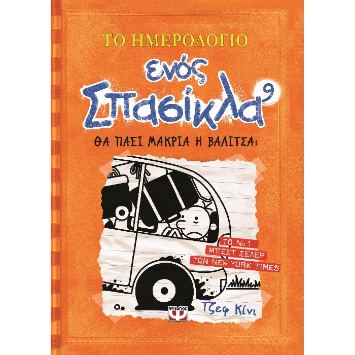 Το Ημερολόγιο Ενός Σπασίκλα 9 - Θα Πάει Μακριά Η Βαλίτσα;