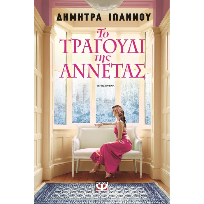 Το Τραγούδι Της Αννέτας