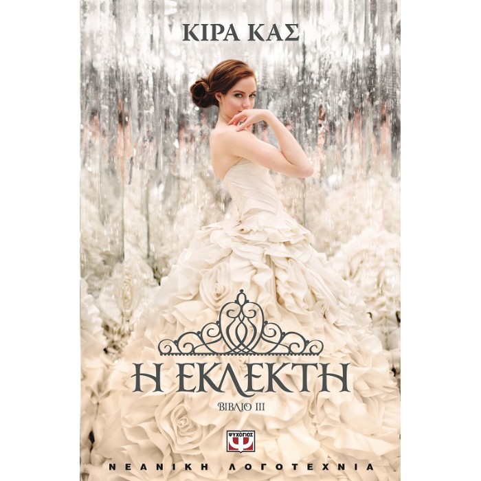 Η Εκλεκτή
